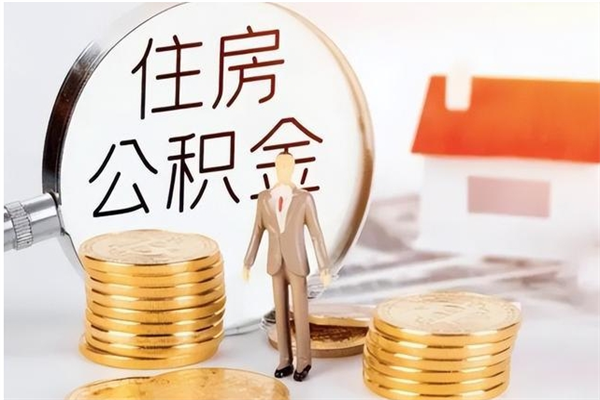 舟山离职后是不是可以取公积金（离职后可取公积金吗）