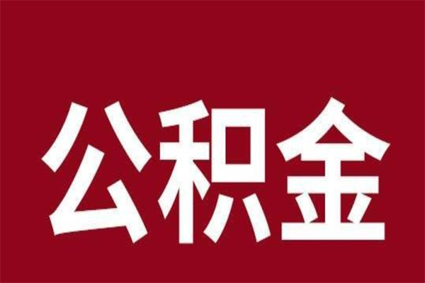 舟山刚辞职公积金封存怎么提（舟山公积金封存状态怎么取出来离职后）