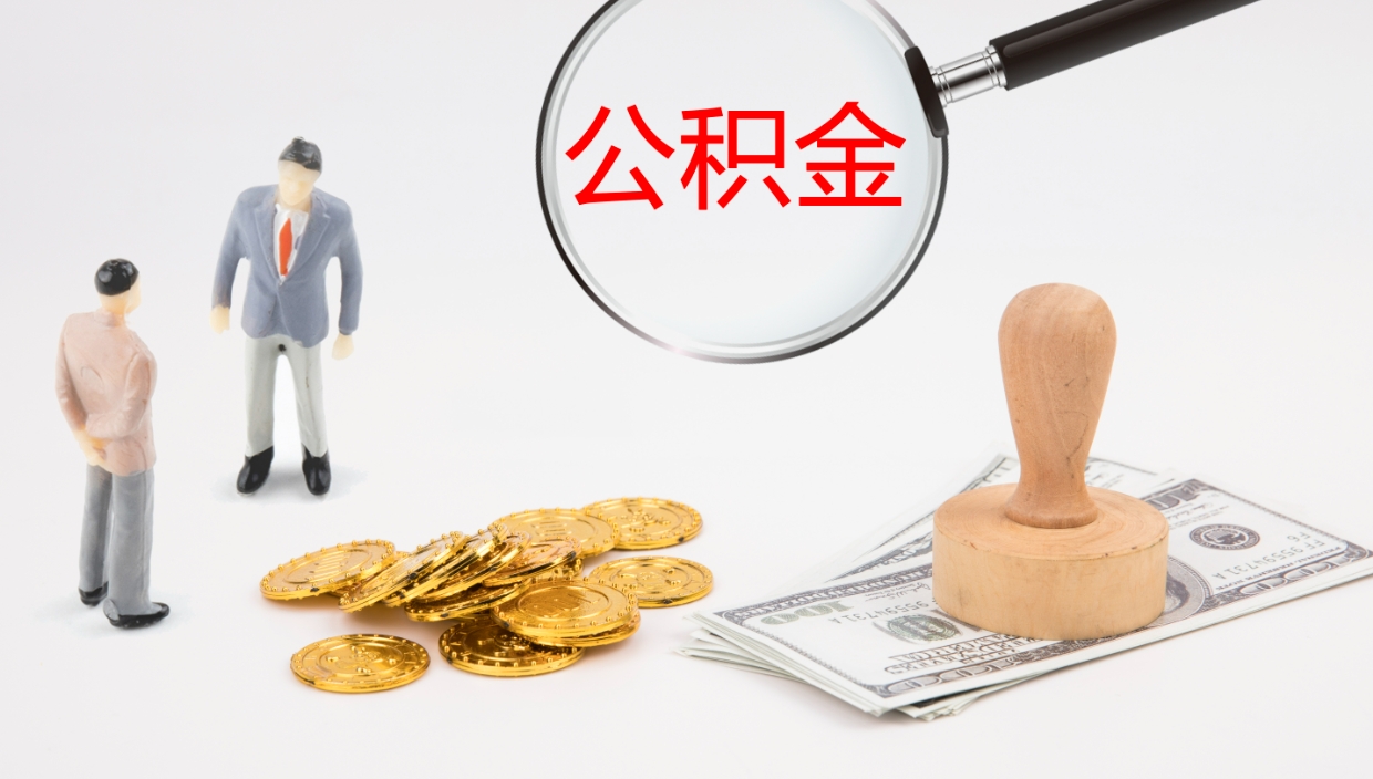 舟山公积金如何取（怎么取公积金?）