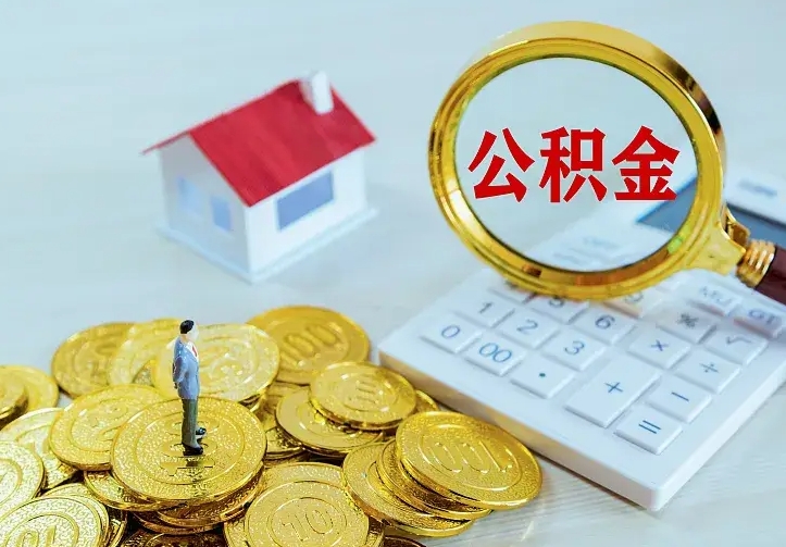 舟山公积金怎么才能取出（怎么取住房公积金的钱）