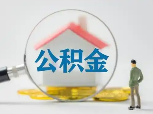 舟山公积金怎么取出来（怎么取出来住房公积金）