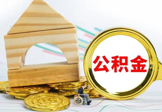 舟山本市户口离职后多久可以取公积金（本市离职多久才能领取公积金）